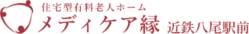 メディケア縁 近鉄八尾駅前